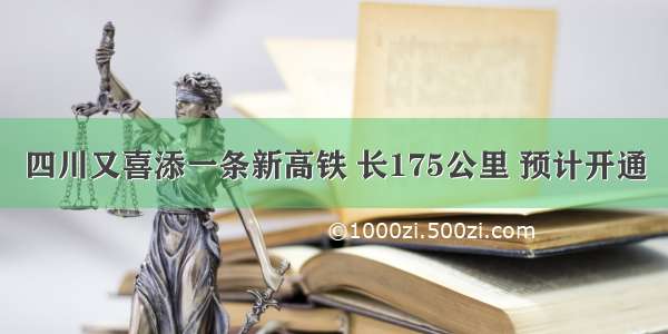 四川又喜添一条新高铁 长175公里 预计开通