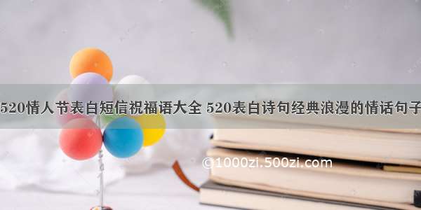 520情人节表白短信祝福语大全 520表白诗句经典浪漫的情话句子