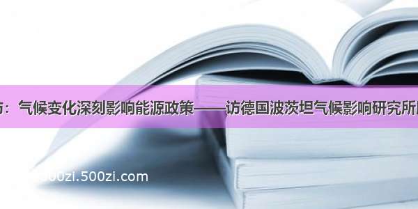 专访：气候变化深刻影响能源政策——访德国波茨坦气候影响研究所所长