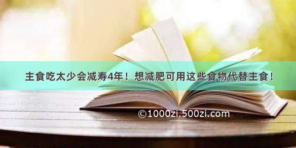 主食吃太少会减寿4年！想减肥可用这些食物代替主食！