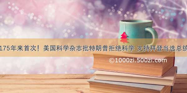 175年来首次！美国科学杂志批特朗普拒绝科学 支持拜登当选总统