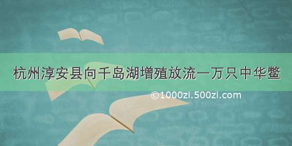 杭州淳安县向千岛湖增殖放流一万只中华鳖