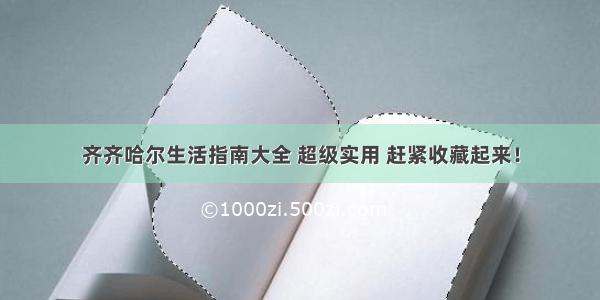 齐齐哈尔生活指南大全 超级实用 赶紧收藏起来！