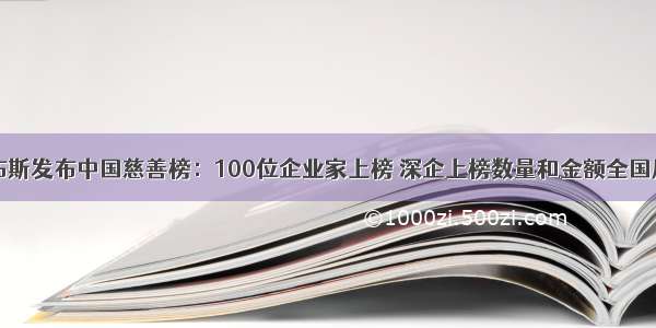 福布斯发布中国慈善榜：100位企业家上榜 深企上榜数量和金额全国居首