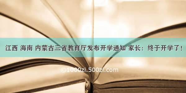 江西 海南 内蒙古三省教育厅发布开学通知 家长：终于开学了！