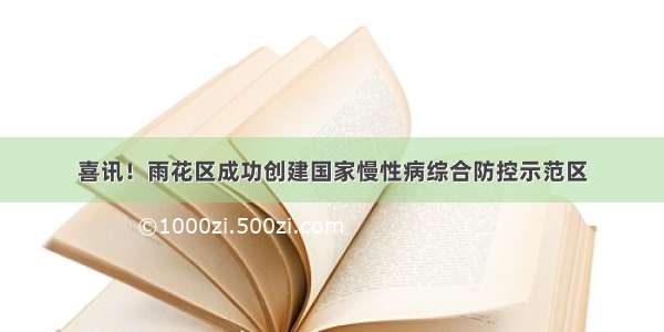 喜讯！雨花区成功创建国家慢性病综合防控示范区