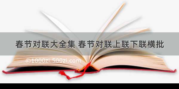 春节对联大全集 春节对联上联下联横批