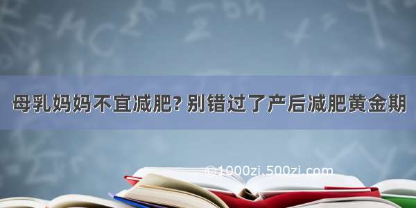 母乳妈妈不宜减肥? 别错过了产后减肥黄金期