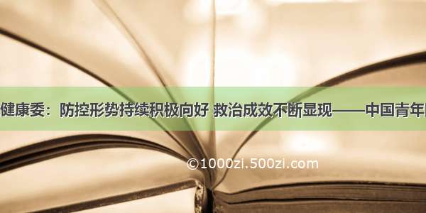 国家卫生健康委：防控形势持续积极向好 救治成效不断显现——中国青年网 触屏版