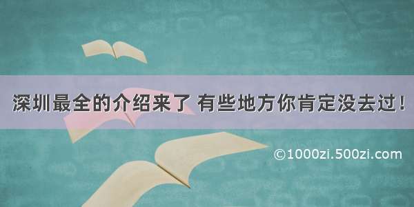 深圳最全的介绍来了 有些地方你肯定没去过！