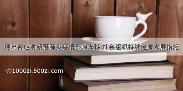 穗出台应对新冠肺炎疫情影响支持 社会组织持续健康发展措施