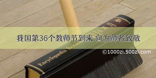 我国第36个教师节到来 向为师者致敬