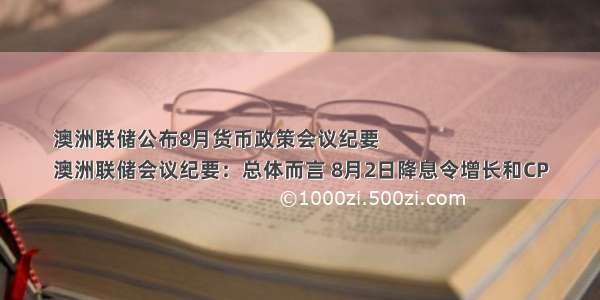 澳洲联储公布8月货币政策会议纪要
澳洲联储会议纪要：总体而言 8月2日降息令增长和CP