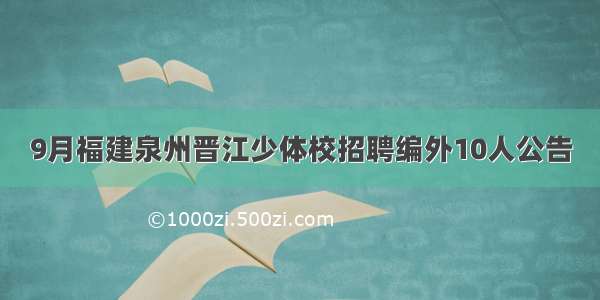 9月福建泉州晋江少体校招聘编外10人公告