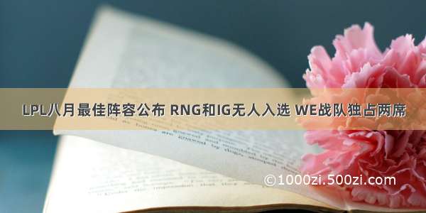 LPL八月最佳阵容公布 RNG和IG无人入选 WE战队独占两席