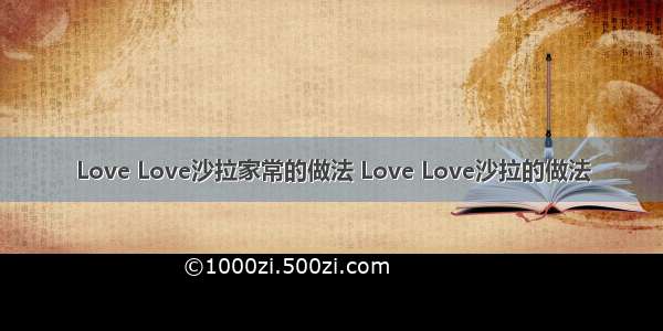 Love Love沙拉家常的做法 Love Love沙拉的做法