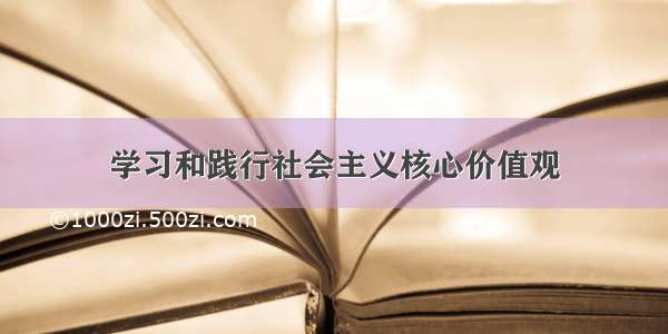 学习和践行社会主义核心价值观