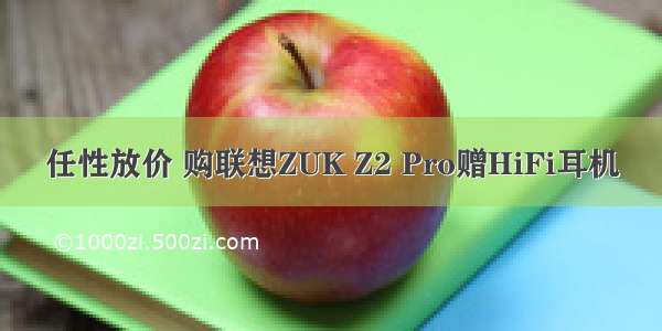 任性放价 购联想ZUK Z2 Pro赠HiFi耳机