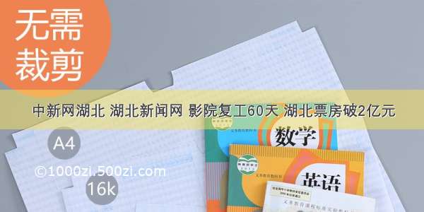 中新网湖北 湖北新闻网 影院复工60天 湖北票房破2亿元