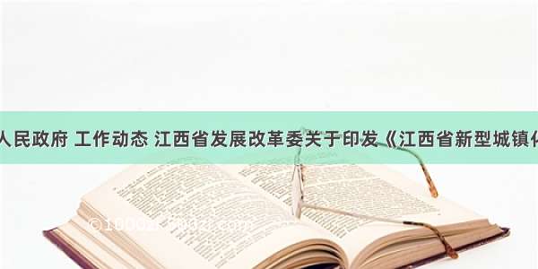 江西省人民政府 工作动态 江西省发展改革委关于印发《江西省新型城镇化建设和