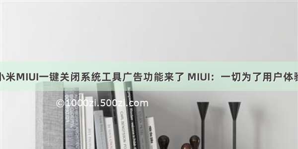 小米MIUI一键关闭系统工具广告功能来了 MIUI：一切为了用户体验
