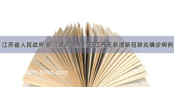 江苏省人民政府 部门资讯 9月21日江苏无新增新冠肺炎确诊病例