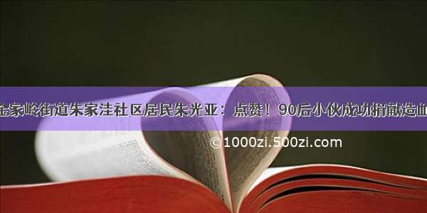 青岛崂山区金家岭街道朱家洼社区居民朱光亚：点赞！90后小伙成功捐献造血干细胞 成为