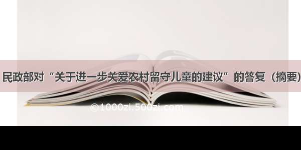 民政部对“关于进一步关爱农村留守儿童的建议”的答复（摘要）