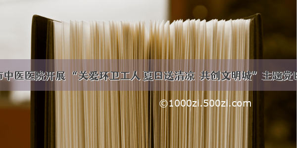 新泰市中医医院开展 “关爱环卫工人 夏日送清凉•共创文明城”主题党日活动