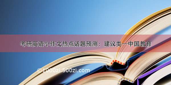 考研英语小作文热点话题预测：建议类—中国教育
