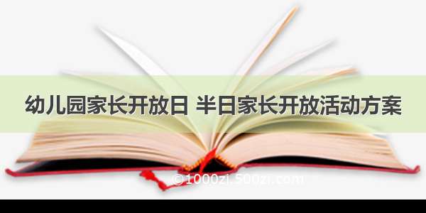 幼儿园家长开放日 半日家长开放活动方案