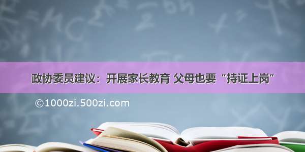 政协委员建议：开展家长教育 父母也要“持证上岗”