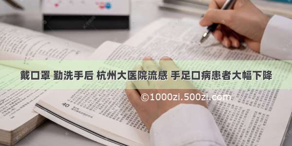 戴口罩 勤洗手后 杭州大医院流感 手足口病患者大幅下降