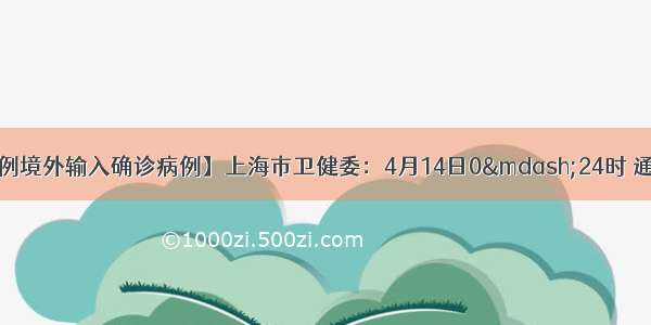 【上海市新增4例境外输入确诊病例】上海市卫健委：4月14日0—24时 通过口岸联防联控