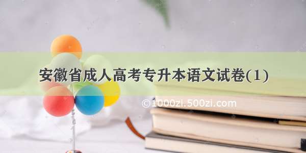安徽省成人高考专升本语文试卷(1)