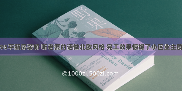 95平新房装修 听老婆的话做北欧风格 完工效果惊爆了小区业主群