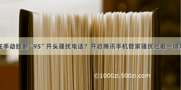 还在手动挂断“95”开头骚扰电话？开启腾讯手机管家骚扰拦截一键屏蔽