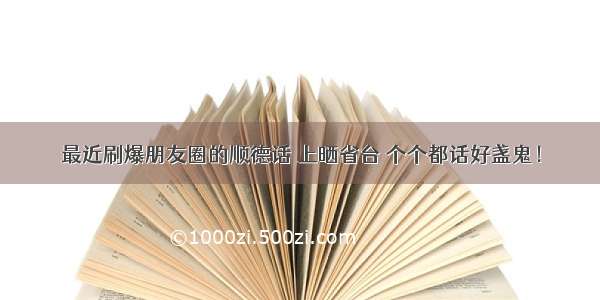 最近刷爆朋友圈的顺德话 上晒省台 个个都话好盏鬼！