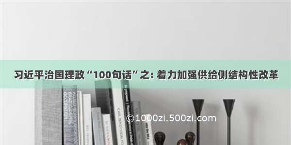 习近平治国理政“100句话”之: 着力加强供给侧结构性改革