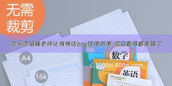 欢乐颂祖峰老师化身情话boy狂撩刘涛 观众看得都害臊了