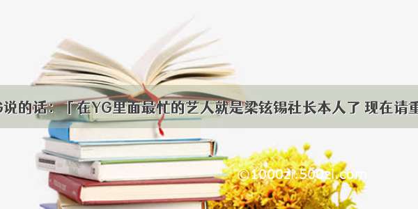 Tablo离开YG说的话：「在YG里面最忙的艺人就是梁铉锡社长本人了 现在请重新出道吧！」