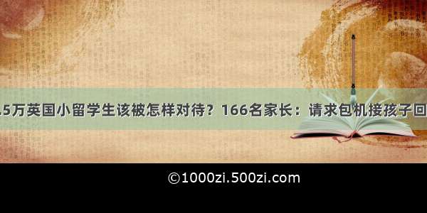 1.5万英国小留学生该被怎样对待？166名家长：请求包机接孩子回国