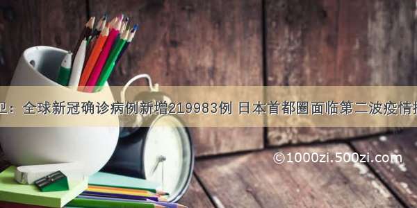 世卫：全球新冠确诊病例新增219983例 日本首都圈面临第二波疫情挑战