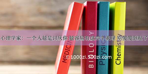 心理学家：一个人越是讨厌你 越容易有这四个表现 别傻傻倒贴了