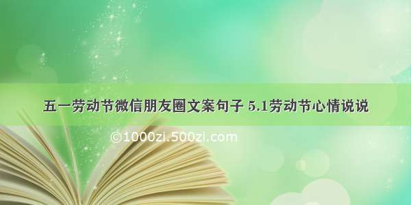 五一劳动节微信朋友圈文案句子 5.1劳动节心情说说