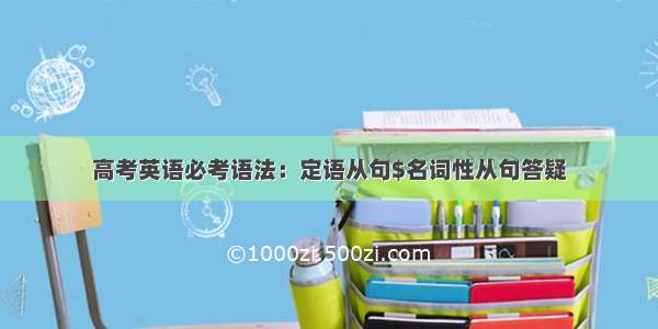 高考英语必考语法：定语从句$名词性从句答疑