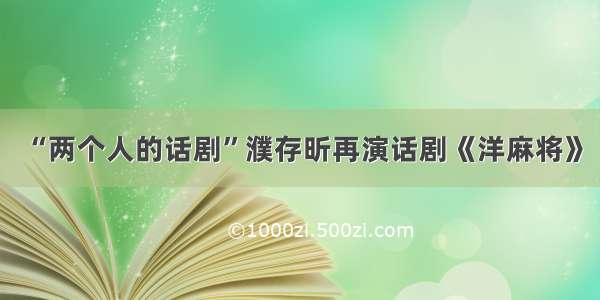 “两个人的话剧”濮存昕再演话剧《洋麻将》