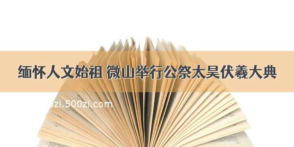 缅怀人文始祖 微山举行公祭太昊伏羲大典