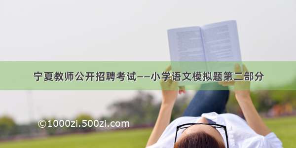 宁夏教师公开招聘考试——小学语文模拟题第二部分