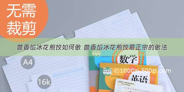 茴香馅冰花煎饺如何做 茴香馅冰花煎饺最正宗的做法